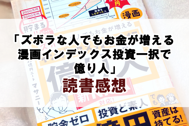 マサニー「ズボラな人でもお金が増える 漫画インデックス投資一択で億