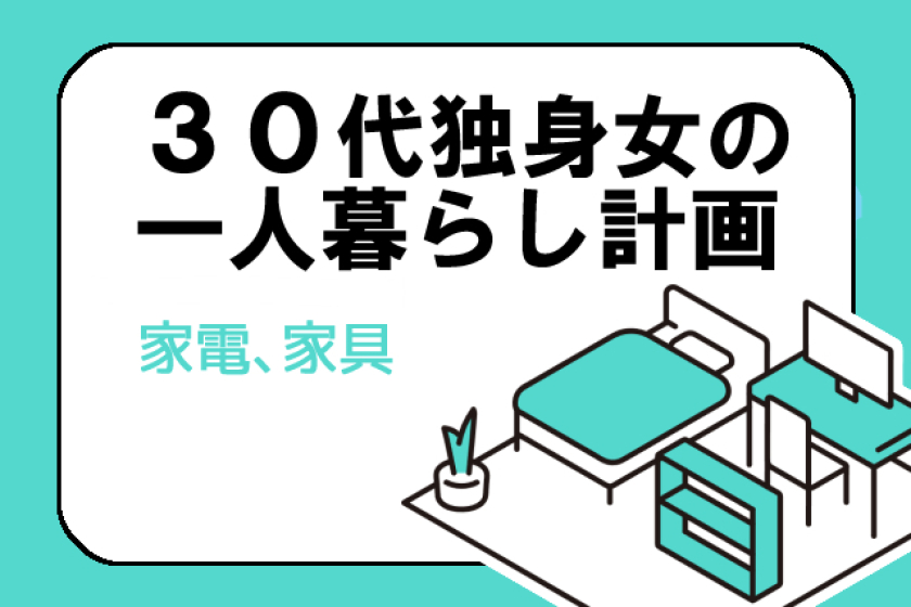 30代独身女一人暮らし