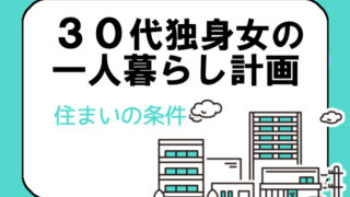 30代独身女一人暮らし