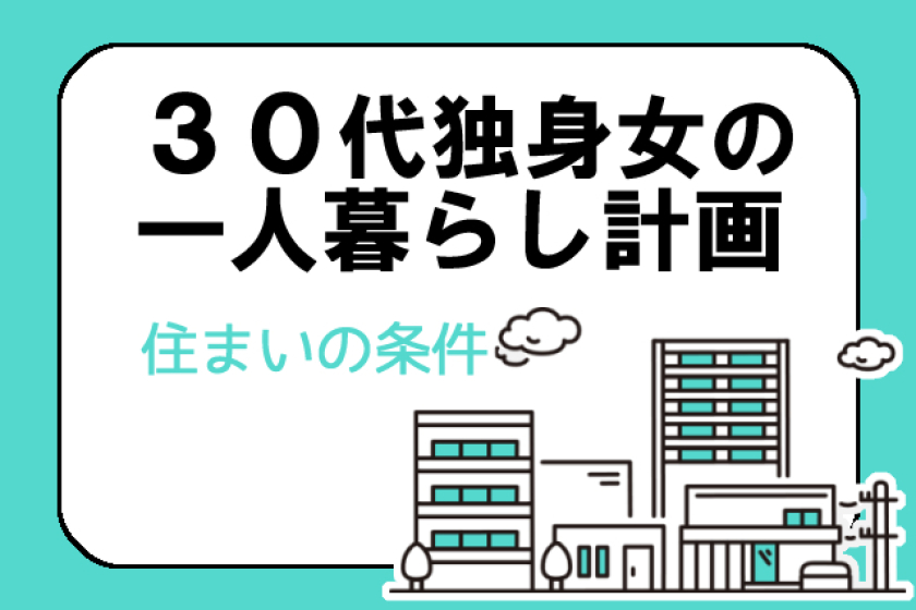 30代独身女一人暮らし