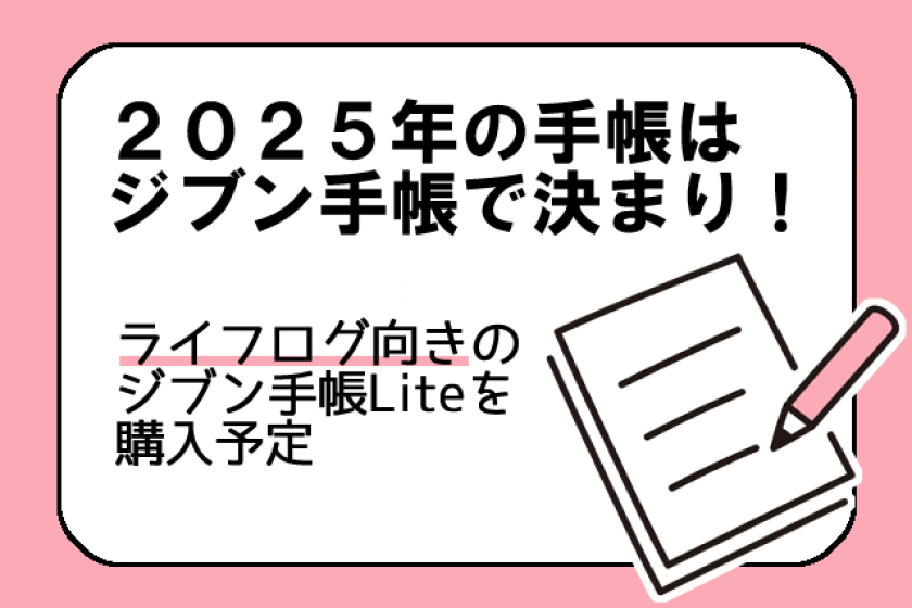 ジブン手帳2025