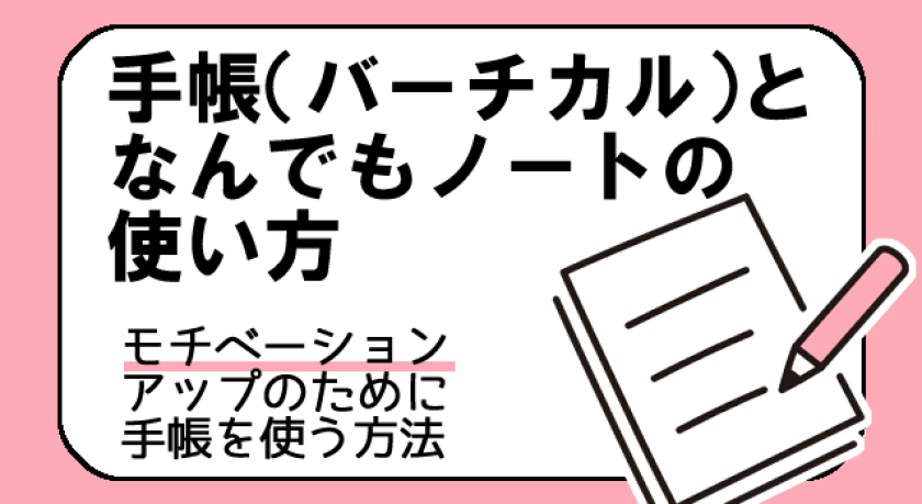 バーチカル手帳となんでもノート