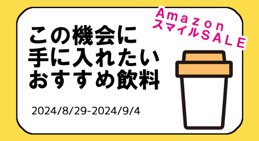 おすすめ飲料