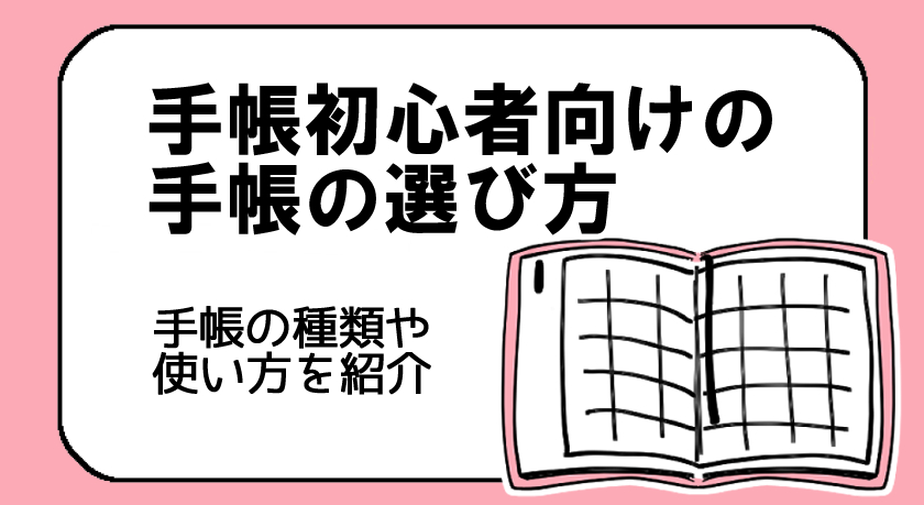 手帳の選び方