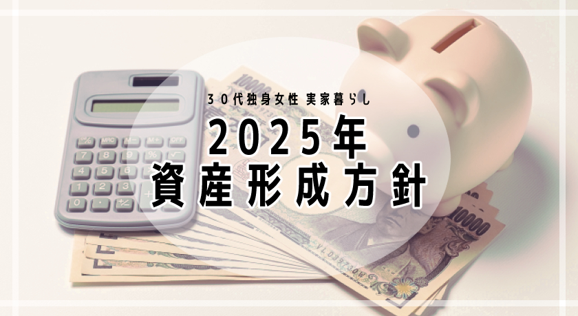 2025年資産形成_30代独身女性