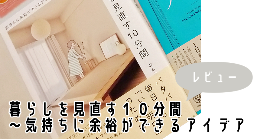 暮らしを見直す１０分間～気持ちに余裕ができるアイデア（おふみ著）