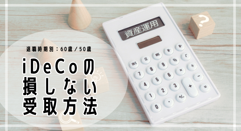 iDeCoの損しない受取方法の検討