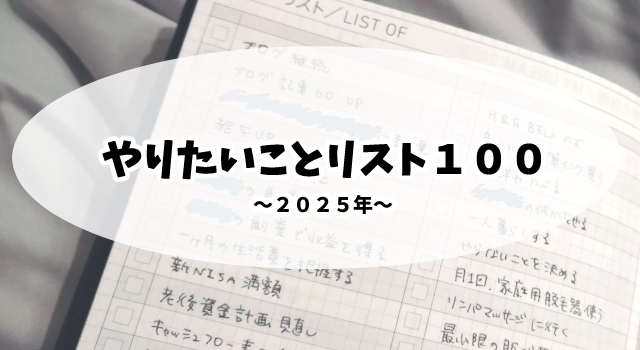 やりたいことリスト１００（ウィッシュリスト１００）＿２０２５年