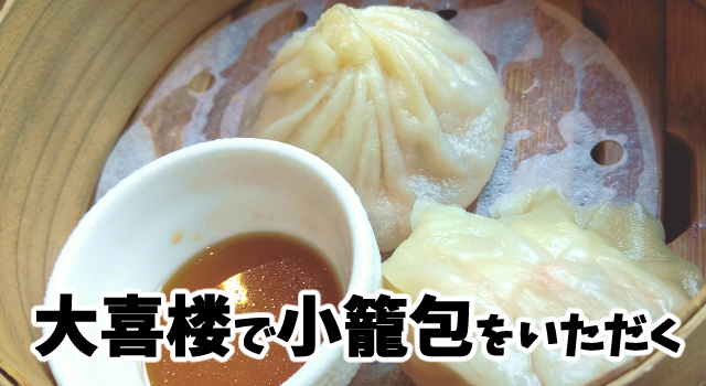 大喜楼