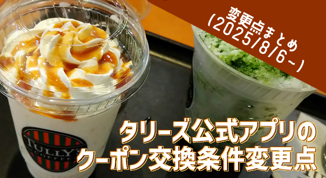 タリーズチケット変更（2025年）