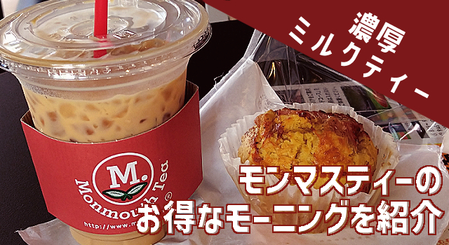 モンマスティー