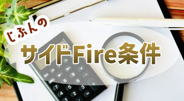 サイドFIRE（セミリタイア）の条件