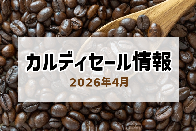 カルディセール情報（2026年4月）